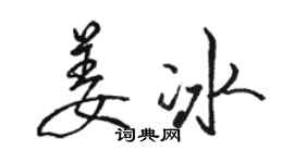 駱恆光姜冰行書個性簽名怎么寫