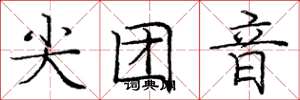 龐中華尖團音楷書怎么寫