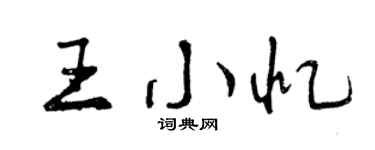曾慶福王小憶行書個性簽名怎么寫