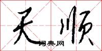 天順怎么寫好看