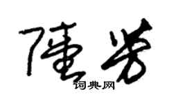 朱錫榮陸芳草書個性簽名怎么寫