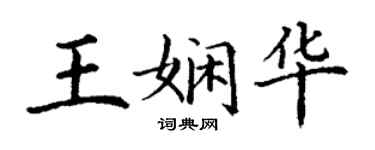丁謙王嫻華楷書個性簽名怎么寫
