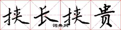 周炳元挾長挾貴楷書怎么寫