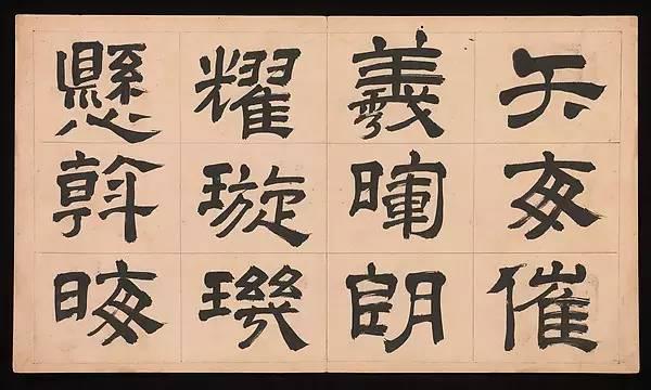 明朝 文彭《隸書千字文》字帖