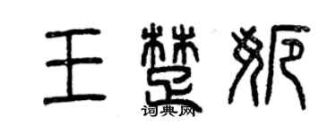 曾慶福王楚娜篆書個性簽名怎么寫