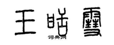 曾慶福王甜雪篆書個性簽名怎么寫