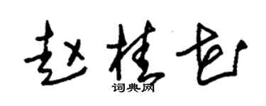 朱錫榮趙桂花草書個性簽名怎么寫