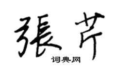 王正良張芹行書個性簽名怎么寫