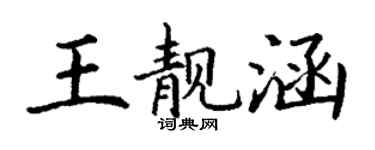 丁謙王靚涵楷書個性簽名怎么寫