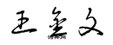 曾慶福王金文草書個性簽名怎么寫