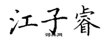 丁謙江子睿楷書個性簽名怎么寫