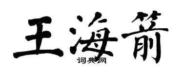 翁闓運王海箭楷書個性簽名怎么寫