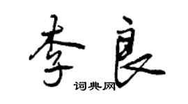 曾慶福李良行書個性簽名怎么寫