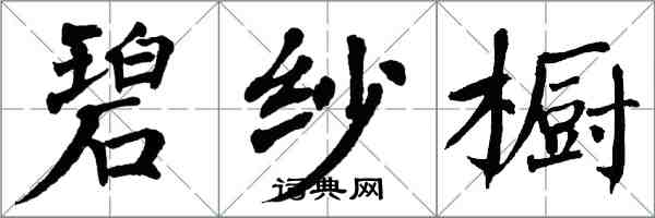 翁闓運碧紗櫥楷書怎么寫