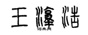 曾慶福王淳浩篆書個性簽名怎么寫