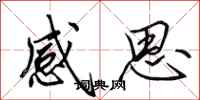 田英章感思行書怎么寫
