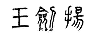 曾慶福王劍揚篆書個性簽名怎么寫