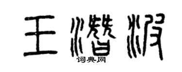 曾慶福王潛波篆書個性簽名怎么寫