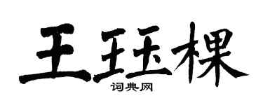 翁闓運王珏棵楷書個性簽名怎么寫