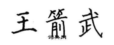 何伯昌王箭武楷書個性簽名怎么寫