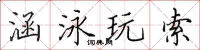 田英章涵泳玩索楷書怎么寫