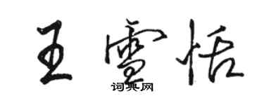 駱恆光王雪恬行書個性簽名怎么寫