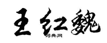 胡問遂王紅魏行書個性簽名怎么寫