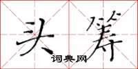 黃華生頭籌楷書怎么寫