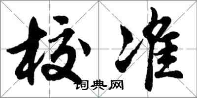 胡問遂校準行書怎么寫