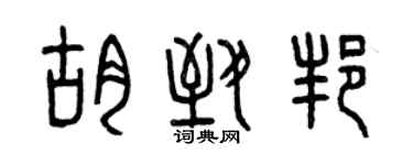 曾慶福胡致邦篆書個性簽名怎么寫