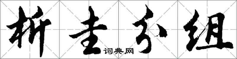 胡問遂析圭分組行書怎么寫