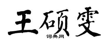 翁闓運王碩雯楷書個性簽名怎么寫