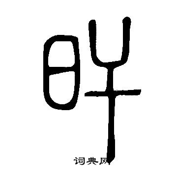 說文解字寫的旰