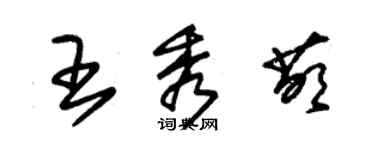 朱錫榮王秀萌草書個性簽名怎么寫