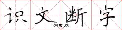 侯登峰識文斷字楷書怎么寫