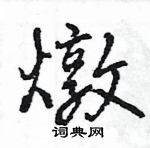 王旻寫的硬筆行書燉