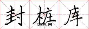 侯登峰封樁庫楷書怎么寫
