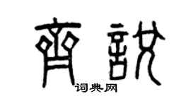 曾慶福齊悅篆書個性簽名怎么寫