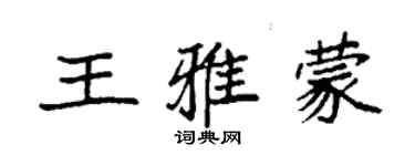 袁強王雅蒙楷書個性簽名怎么寫