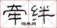 柯春海牽絆隸書怎么寫