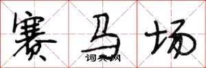 段相林賽馬場行書怎么寫