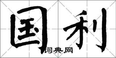 翁闓運國利楷書怎么寫