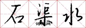 石渠水怎么寫好看