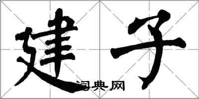 翁闓運建子楷書怎么寫