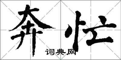 翁闓運奔忙楷書怎么寫