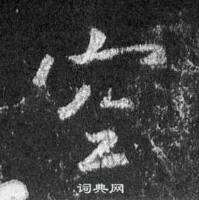 王羲之懷仁集聖教序中空的寫法