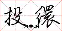 荊霄鵬投繯行書怎么寫