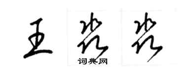 梁錦英王淼淼草書個性簽名怎么寫