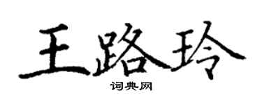 丁謙王路玲楷書個性簽名怎么寫