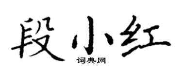 丁謙段小紅楷書個性簽名怎么寫